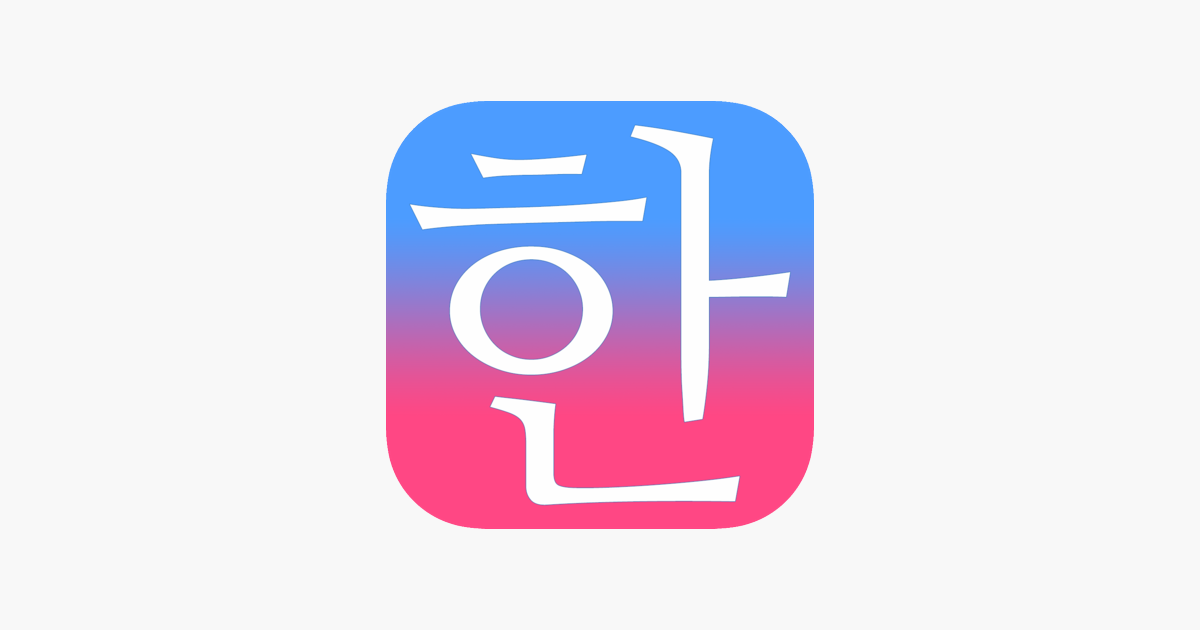 「毎日3分で韓国語を身につける：パッチムトレーニング」をApp Storeで