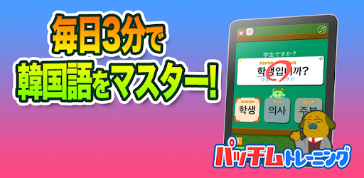 毎日3分で韓国語を身につける：パッチムトレーニング - Google Play のアプリ