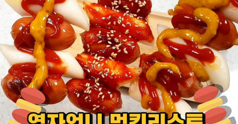 韓国で人気の屋台料理♪☆「소떡소떡(ソーセージトッポッキ)」を作ってみよう♡ | 韓国情報サイト 모으다［モウダ］