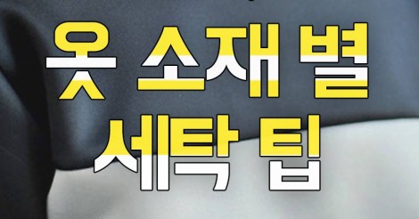 韓国のおオシャレさんなら知ってる！韓国ネットでも話題の”服の素材別洗濯法”まとめ♡ | 韓国情報サイト 모으다［モウダ］