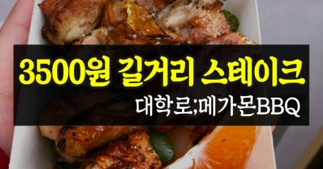 ソウル食べ歩きグルメ！大学路の“肉料理”が楽しめちゃう屋台が話題♡ | 韓国情報サイト 모으다［モウダ］