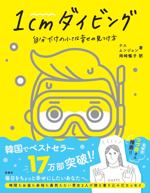 「1cmダイビング　自分だけの小さな幸せの見つけ方」