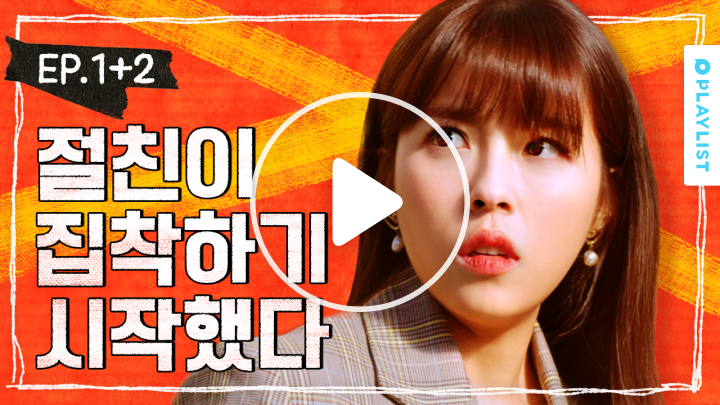 [V LIVE] 동거 중인 친구가 이상해졌다 [인서울2] - EP.01~02