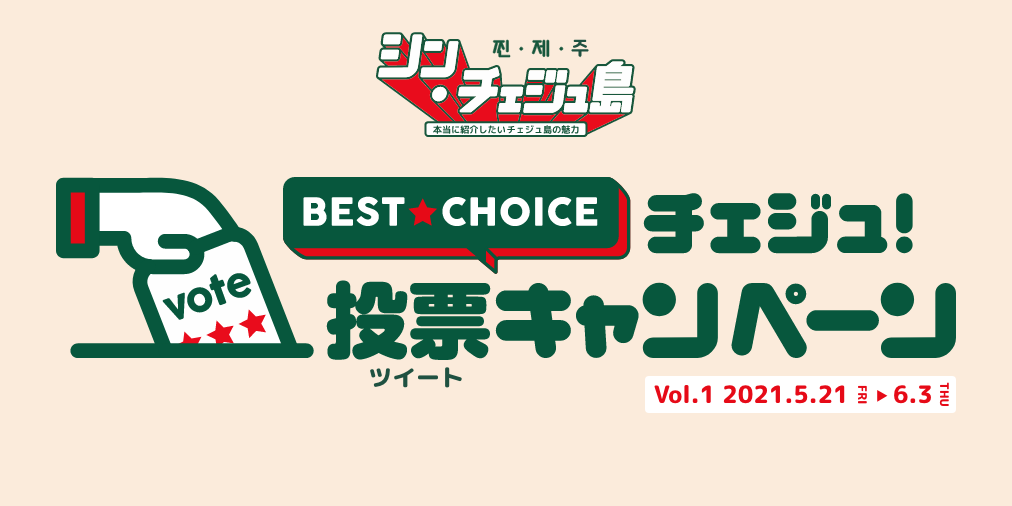 シン・チェジュ島 -本当に紹介したいチェジュ島の魅力-