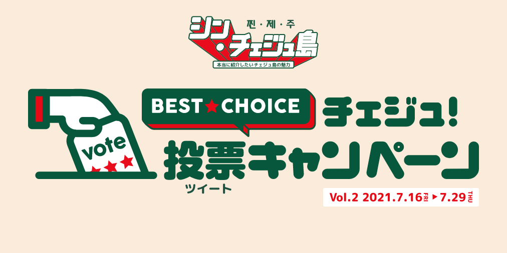 BEST★CHOICE チェジュ！投票キャンペーン vol.2 | シン・チェジュ島 -本当に紹介したいチェジュ島の魅力-
