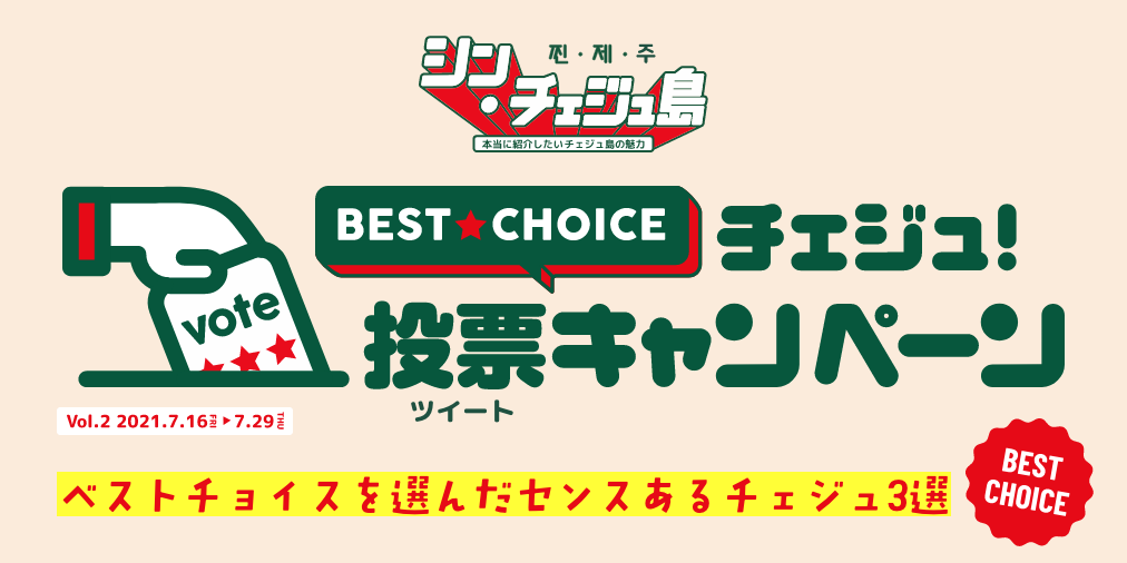 BEST★CHOICE チェジュ！投票キャンペーン vol.1 | シン・チェジュ島 -本当に紹介したいチェジュ島の魅力-