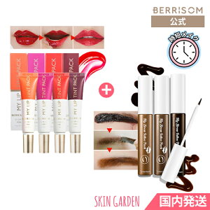 [berrisom] 時短メイク特集セット  REAL ME MY LIP TINT PACK + My Brow Tattoo Pack 