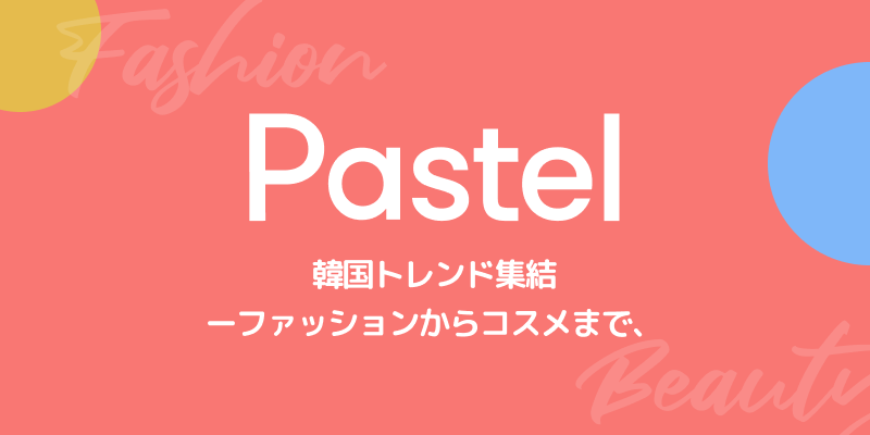 Pastel(パステル) - No.1韓国ファッション通販まとめアプリ