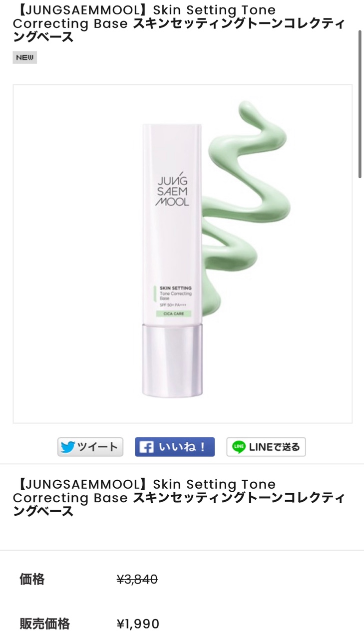 購入品⑦点目：【JUNGSAEMMOOL】スキンセッティングトーンコレクティングベース　￥1,990(税込)