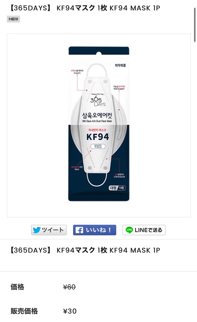 購入品⑤点目：【365DAYS】KF94マスク　￥30円(税込)