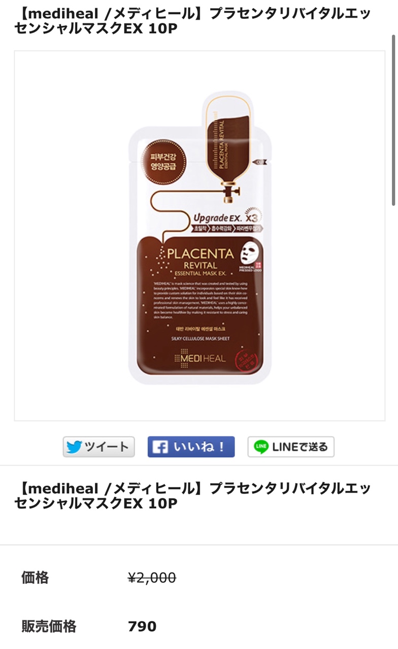 購入品⑥点目：【mediheal】プラセンタリバイタルエッセンシャルマスクEX