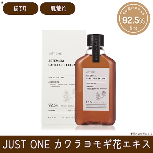 JUST ONE カワラヨモギ花エキス 92.5% (150ml)