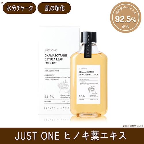 JUST ONE ヒノキ葉エキス 92.5% (150ml)