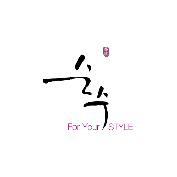 순수 For Your STYLE