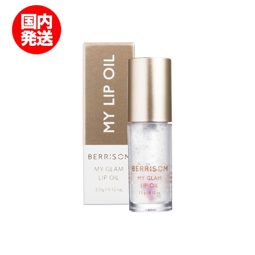 [berrisom 公式] MY GLAM LIP OIL 3.5g / [べリサム]マイグラムリップオイル3.5g - SKINGARDEN