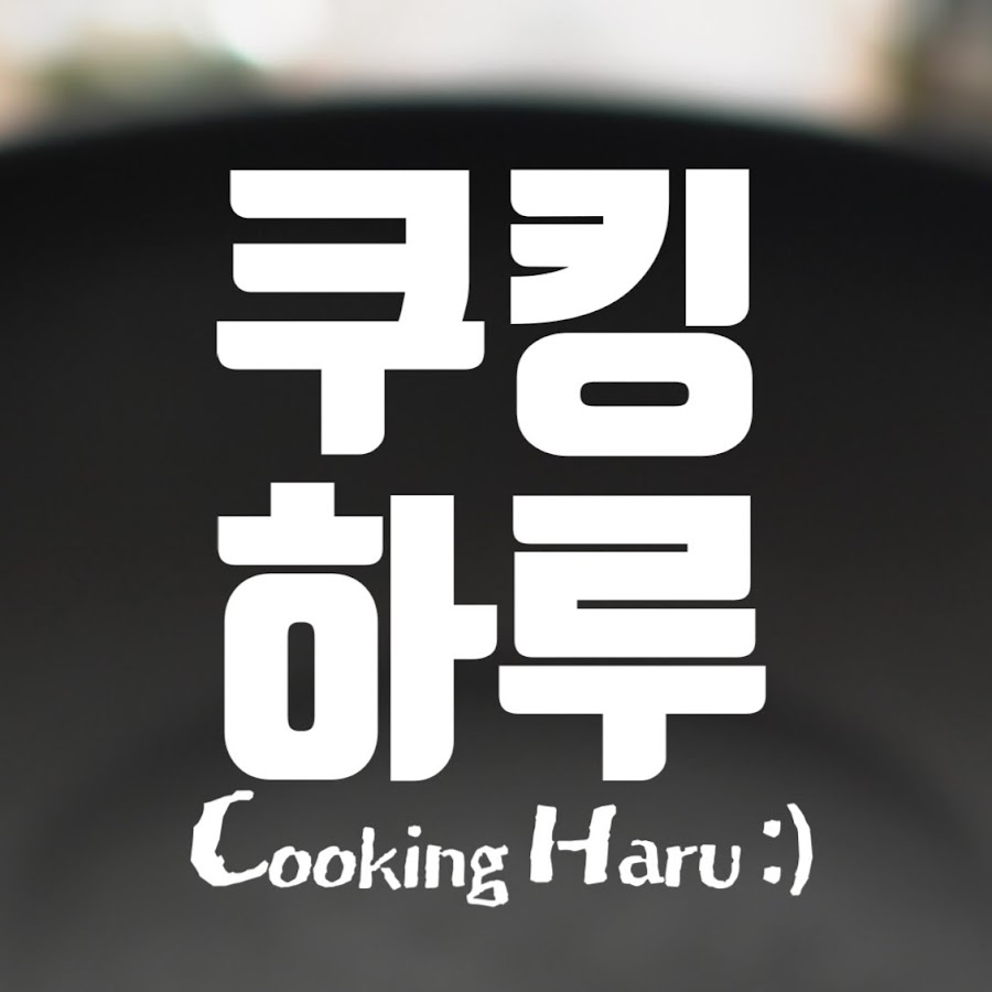 쿠킹하루 Cooking Haru :) - YouTube