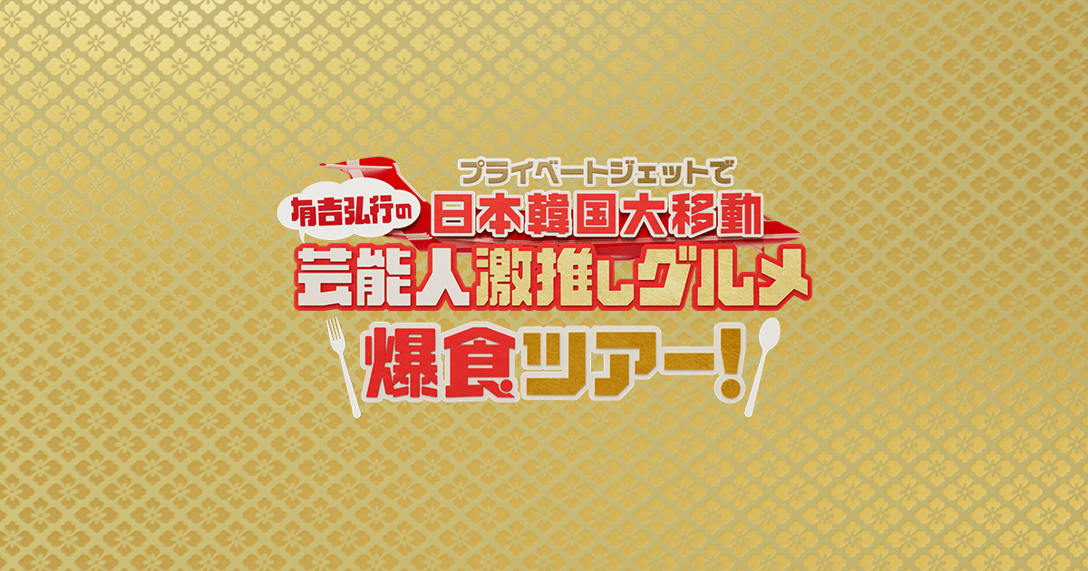 プライベートジェットで日本韓国大移動 有吉弘行の芸能人激推しグルメ爆食ツアー！