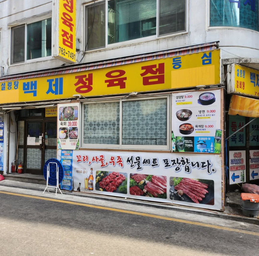 【백제정육점(ペクチェ精肉店)】
