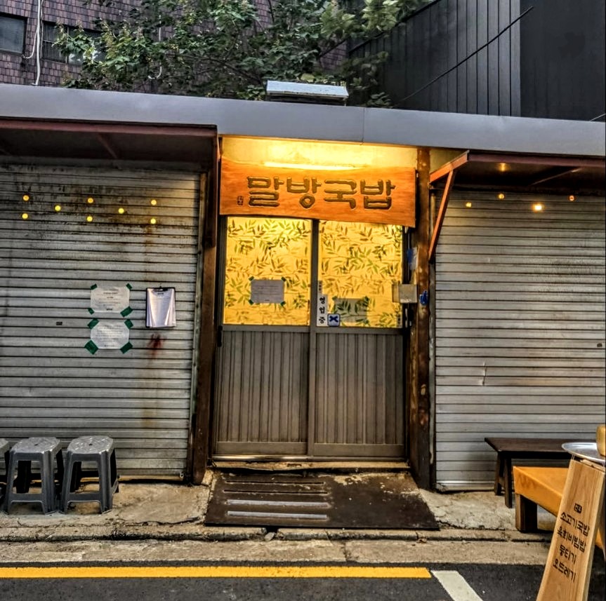 【말방국밥(マルバンクッパ)】