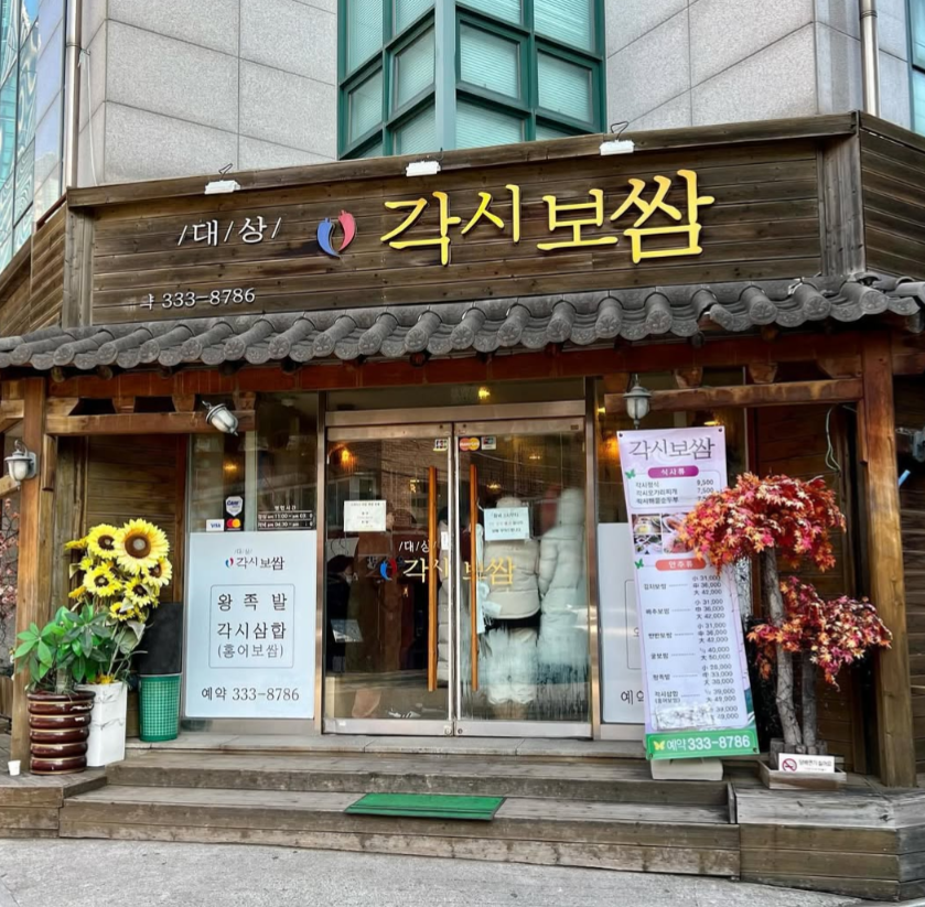 【각시보쌈(カッシポッサム)】
