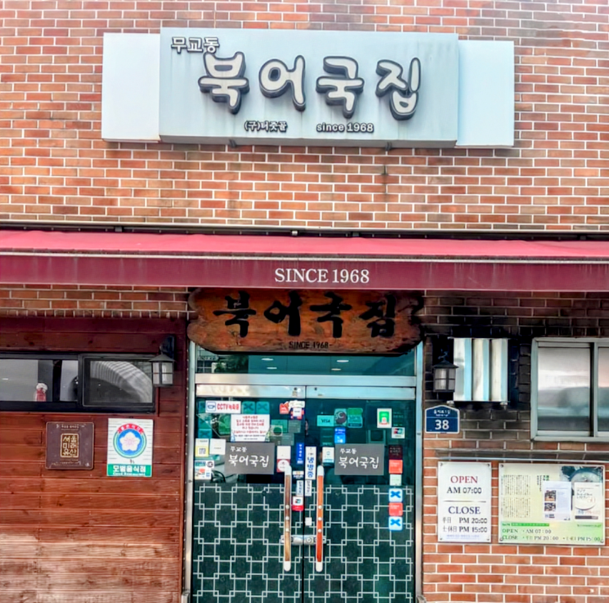 【무교동북어국집(武橋洞プゴクッチプ)】