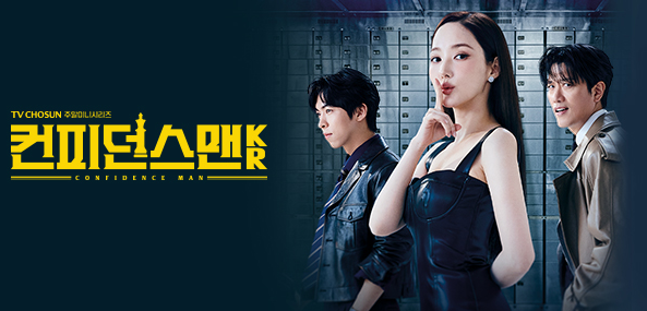 컨피던스맨KR